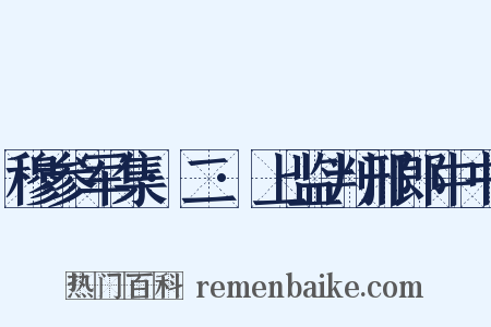 穆参军集·二·上监判邢郎中书是什么意思的图片